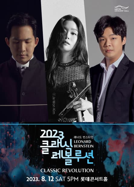 [클래식 레볼루션 2023] 성남시향의 브람스 교향곡 제4번 (8.12)