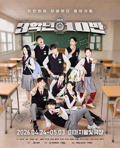 연극 <3학년 10반>