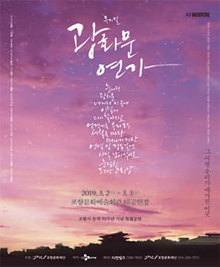 뮤지컬 광화문연가 - 포항공연