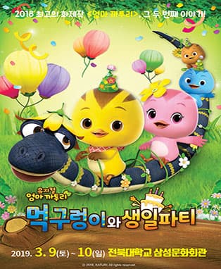 가족뮤지컬 [엄마 까투리 - 먹구렁이와 생일파티] - 전주