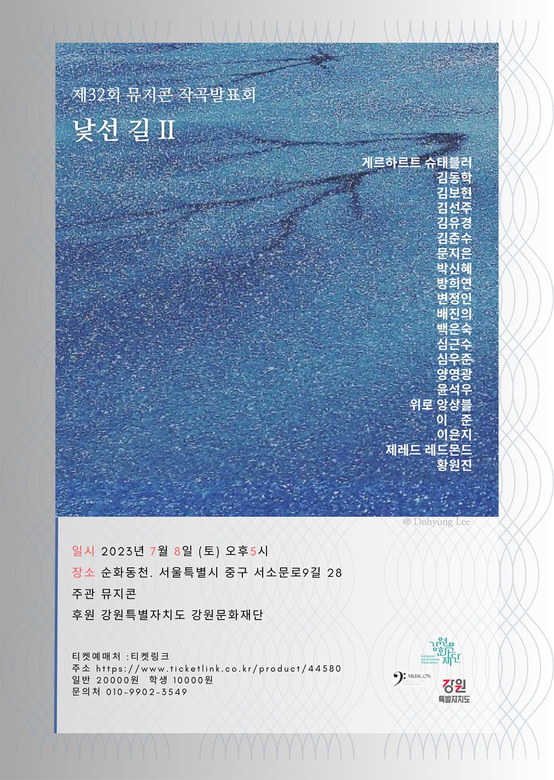 제32회 뮤지콘 작곡발표회 - 낯선 길 II - 서울