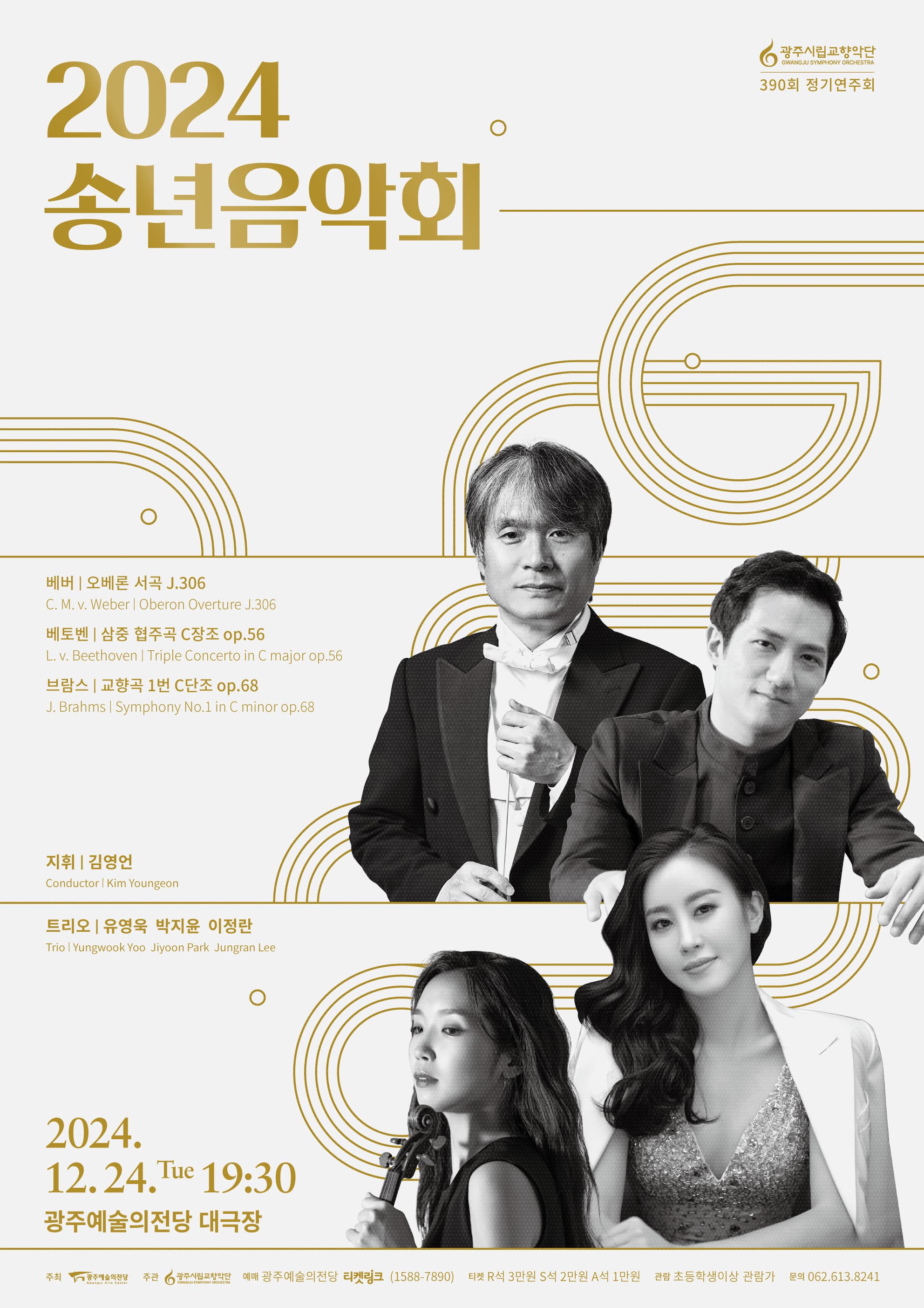 [광주시립교향악단] 390회 정기연주회 '2024 송년음악회'