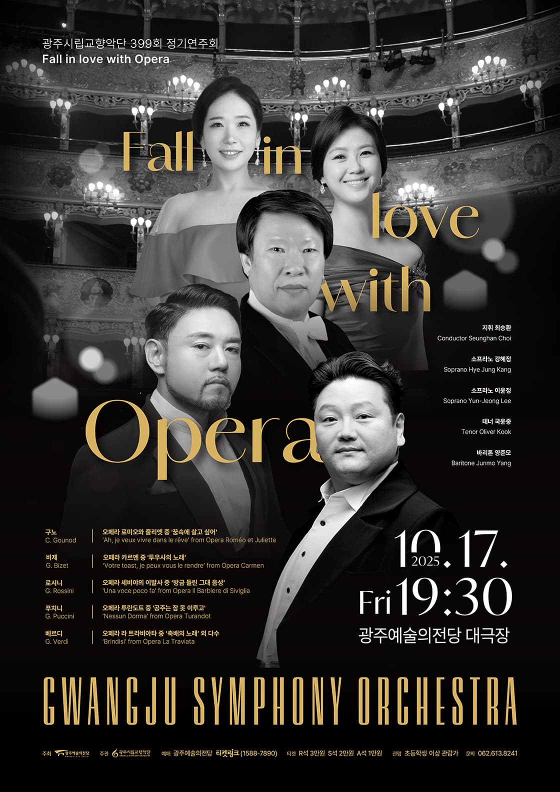 [광주시립교향악단] 399회 정기연주회 'Fall in love with Opera'
