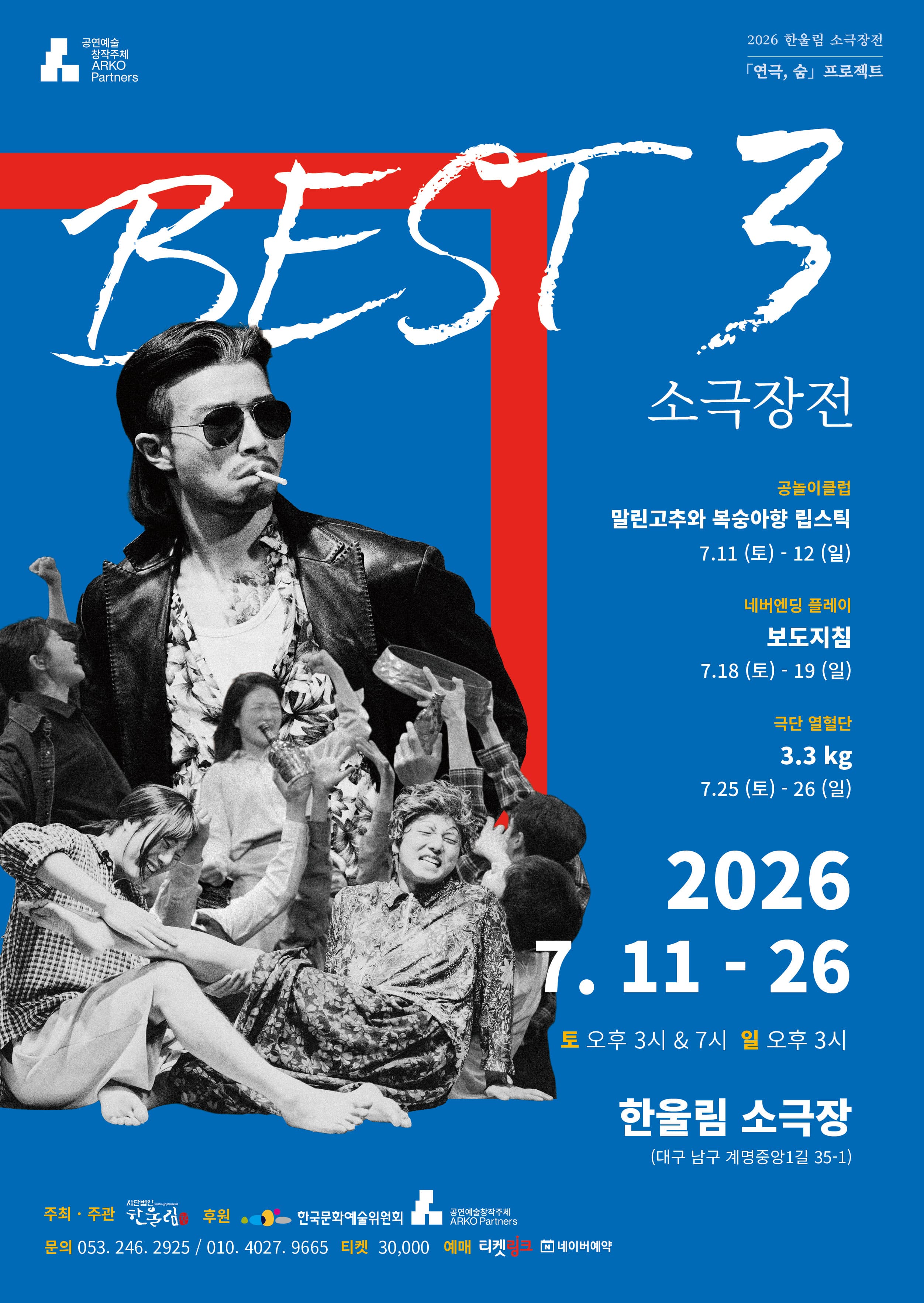 베스트3소극장전 네버엔딩플레이 <보도지침>