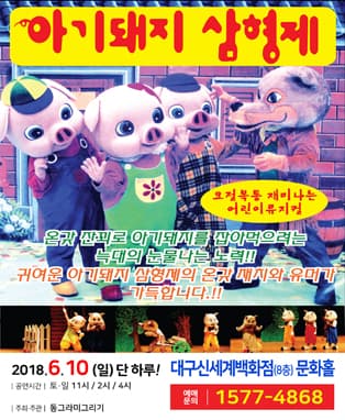 아기돼지삼형제 - 대구신세계