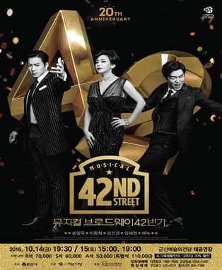 뮤지컬 브로드웨이 42번가 - 군산