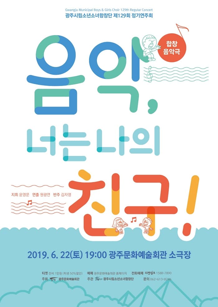 광주시립소년소녀합창단 제129회 정기연주회 [음악, 너는 나의 친구!]