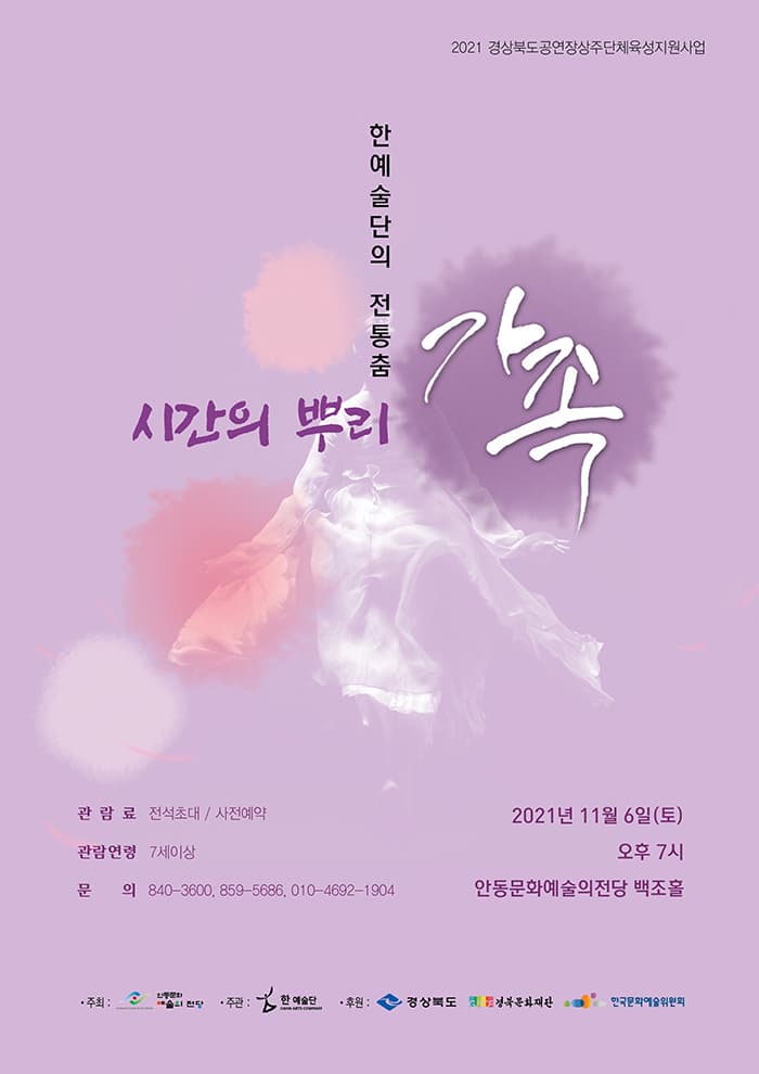 한예술단의 전통춤 - 안동