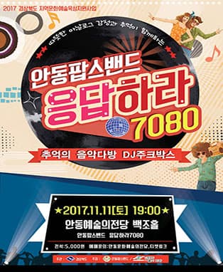 응답하라 7080 안동팝스밴드 (안동공연)