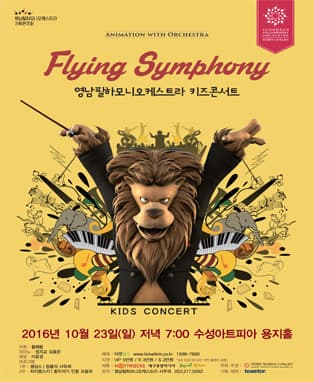 영남필하모니오케스트라 키즈콘서트 '플라잉심포니' - 대구
