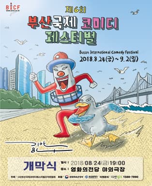 2018 BICF : 부산국제코미디페스티벌 개막식