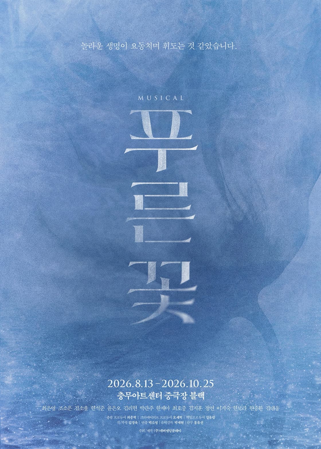 뮤지컬 <푸른 꽃>