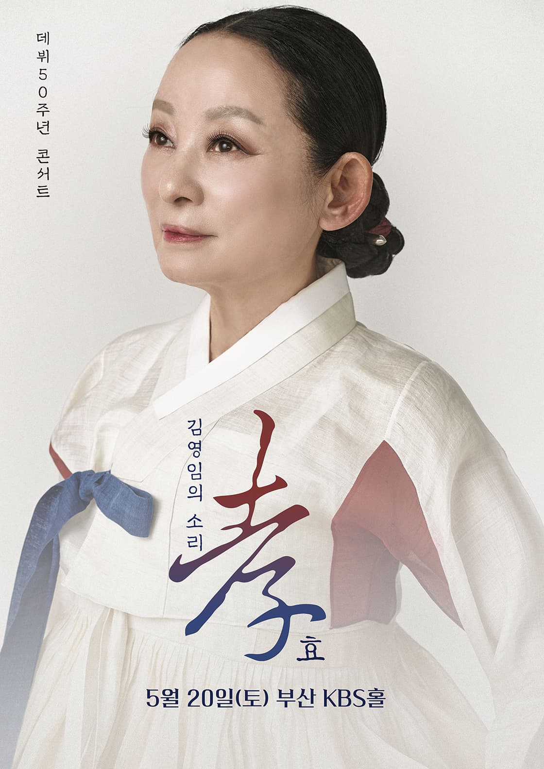 김영임 “50주년” 소리 孝 대공연 - 부산