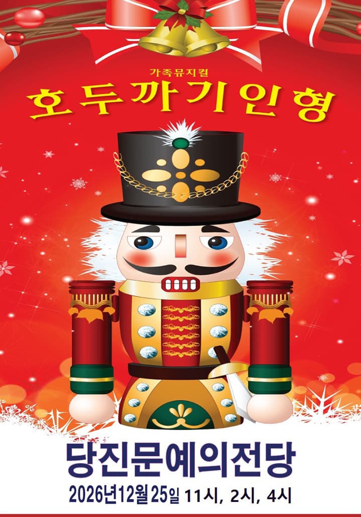 호두까기인형 - 당진