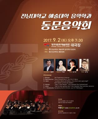 전남대학교 예술대학 음악학과 동문음악회