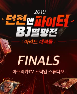 아프리카TV 2019 던전앤파이터 BJ멸망전-아라드 대격돌 결승전