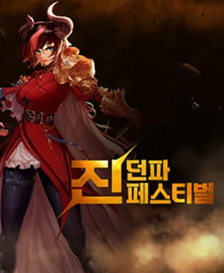 2019 던파페스티벌