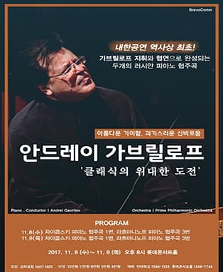 안드레이 가브릴로프 내한공연'클래식의 위대한 도전'