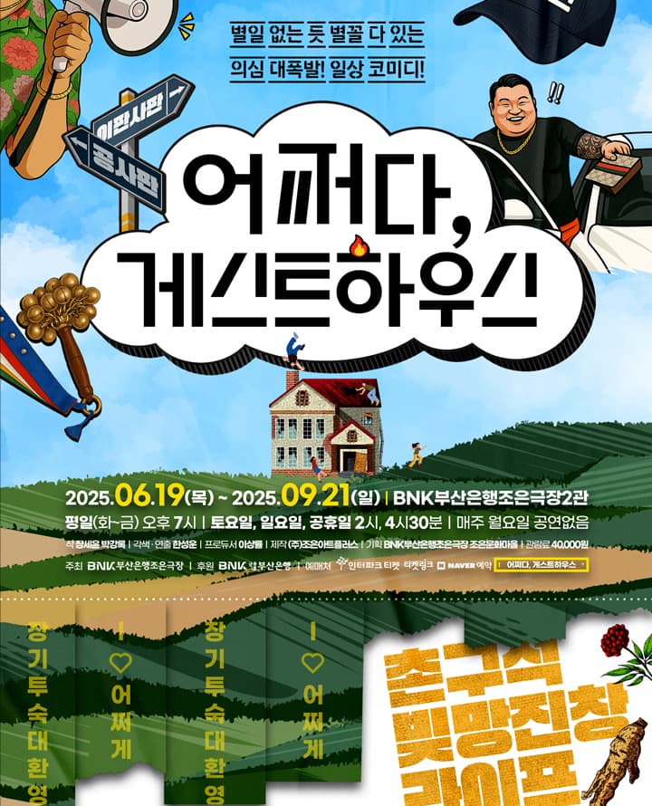 연극 <어쩌다 게스트하우스> - 부산