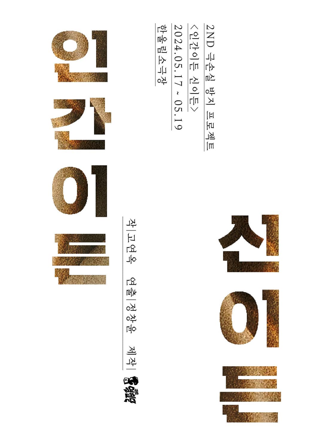 연극 <인간이든 신이든> - 대구