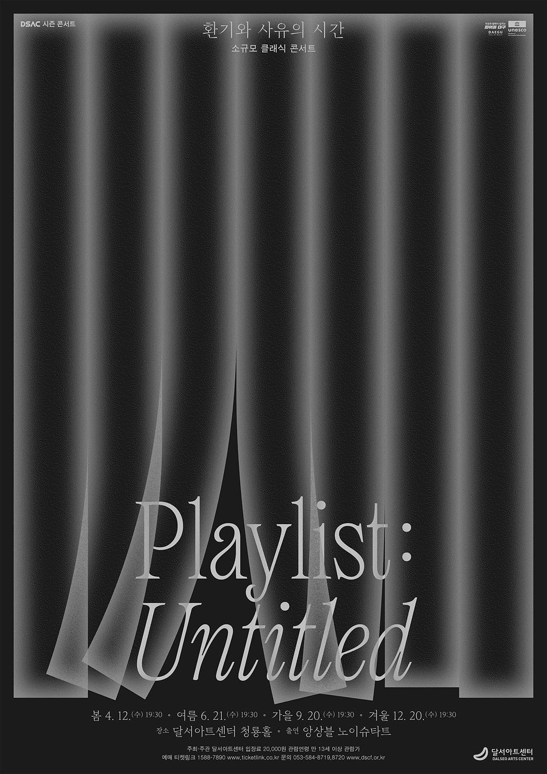 DSAC 시즌 콘서트 < Playlist : Untitled > 봄