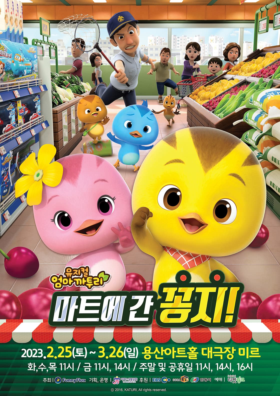 가족 뮤지컬 <엄마까투리 - 마트로 간 꽁지>