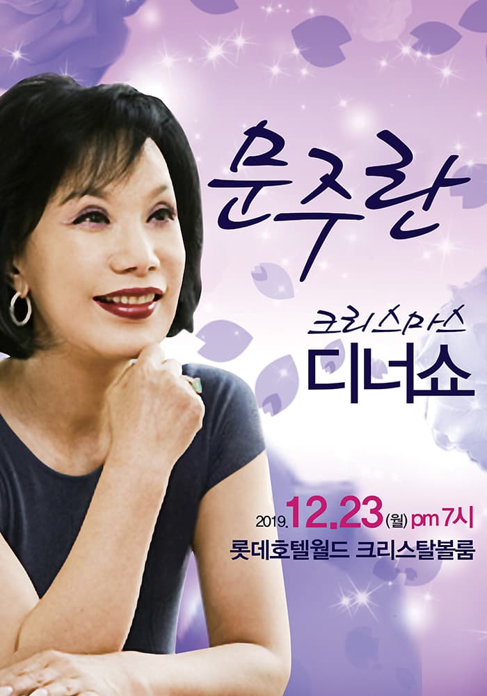 2019 문주란 크리스마스 디너쇼