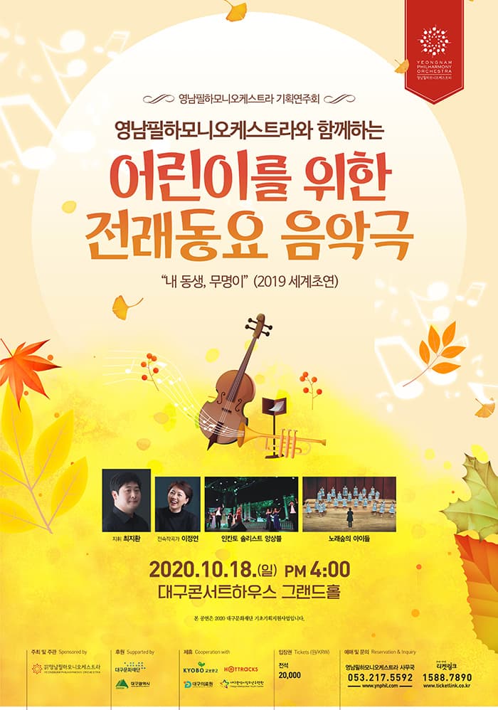 어린이를 위한 전래동요 음악극 “내 동생, 무명이”(2019 세계초연)