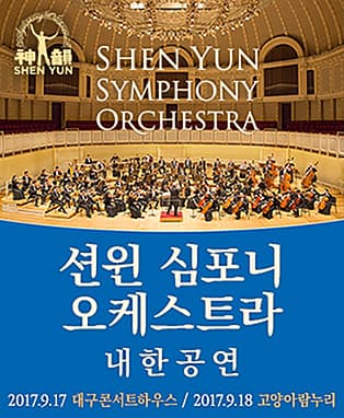 션윈 심포니 오케스트라 내한공연 - 대구
