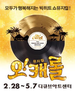 뮤지컬 <오! 캐롤>