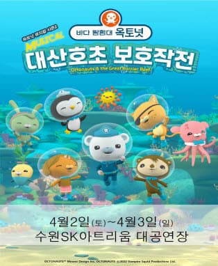 가족뮤지컬 [바다탐험대 옥토넛 시즌2] - 수원