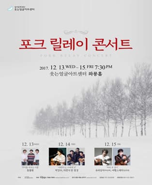 2017 포크 릴레이 콘서트 - 대구
