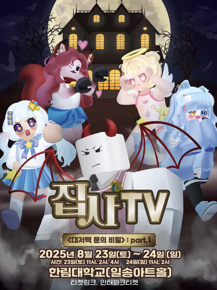 뮤지컬 집사TV <대저택 문의 비밀> : part.1 - 춘천