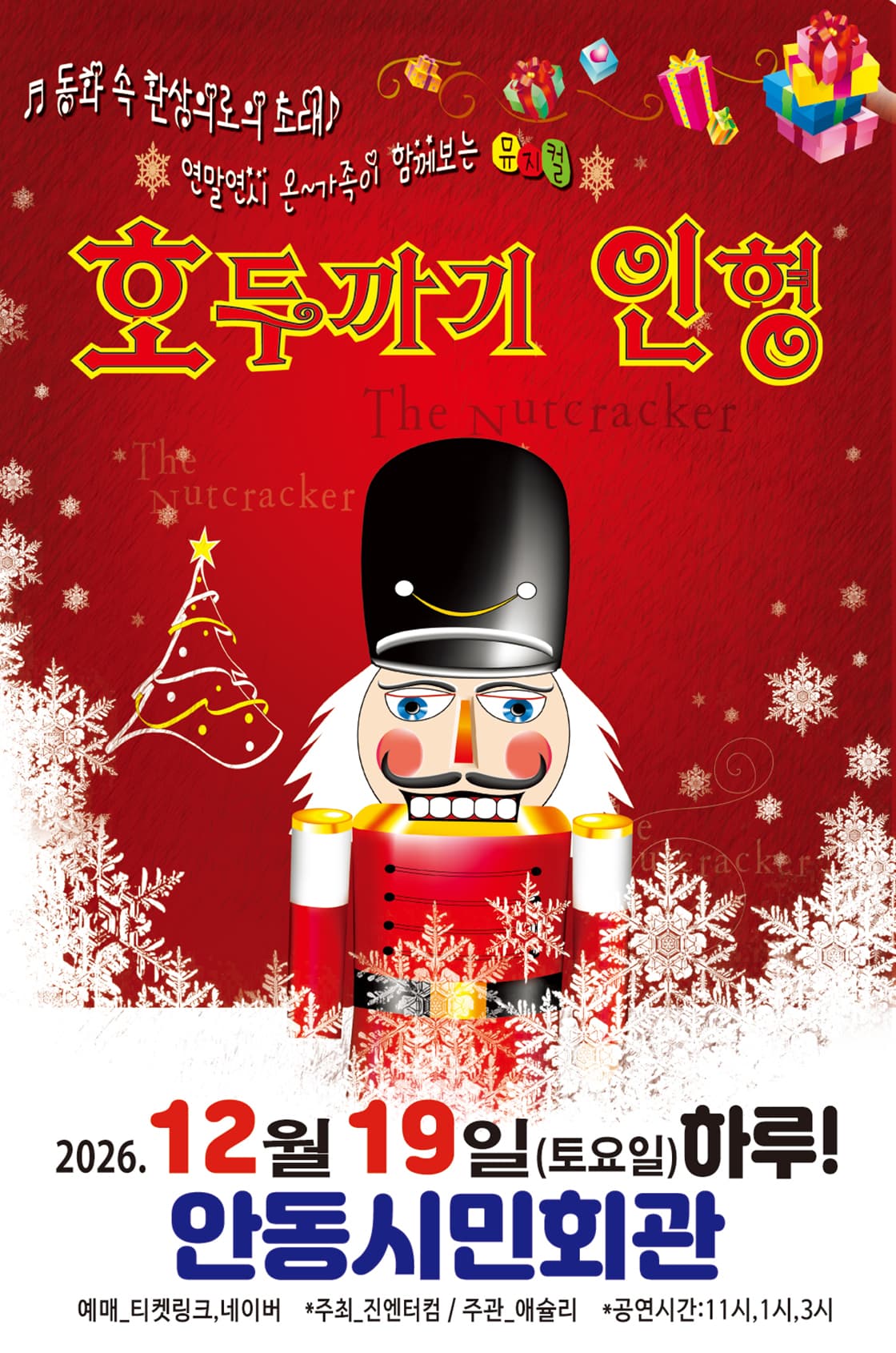 [착한가격15,000원] 2026가족뮤지컬<호두까기인형> - 안동