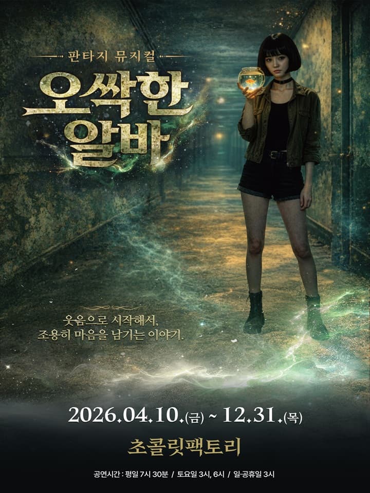 판타지 뮤지컬 <오싹한 알바> - 부산