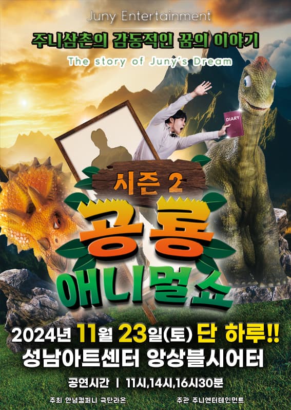 공룡애니멀쇼 시즌2-성남