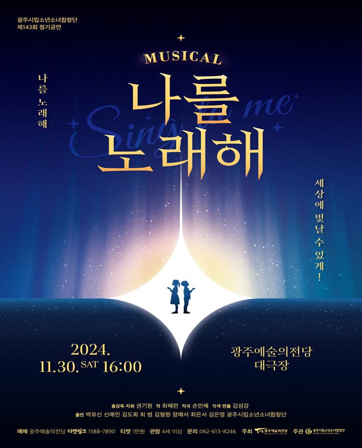 광주시립소년소녀합창단 제143회 정기공연 창작뮤지컬 <나를 노래해>