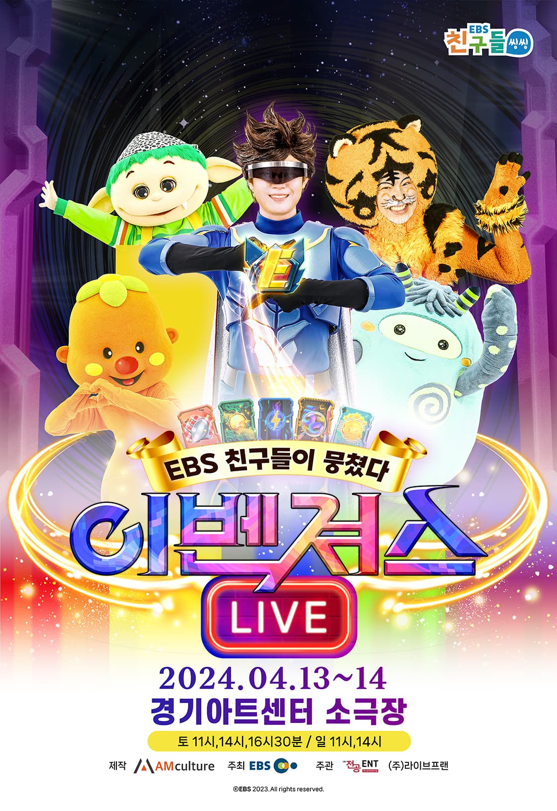 EBS 뮤지컬 <이벤져스>-수원