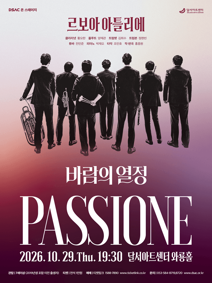 DSAC 온 스테이지 < 바람의 열정 : Passione > - 대구