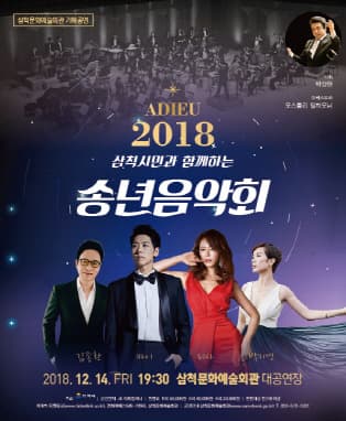 2018년 송년 음악회