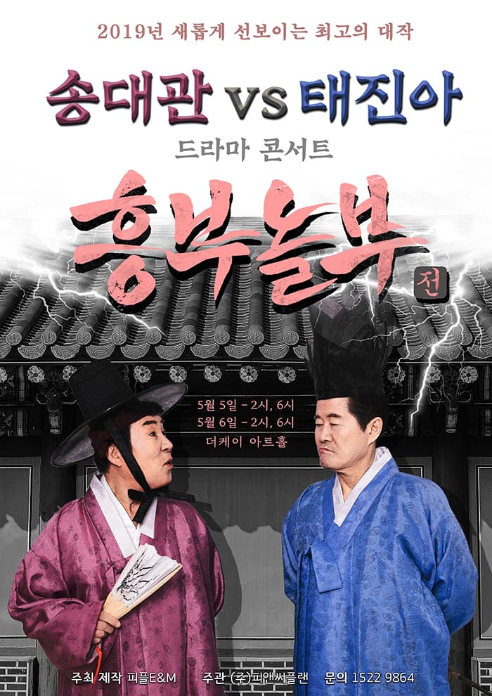 송대관VS태진아 드라마콘서트[흥부놀부전]-서울
