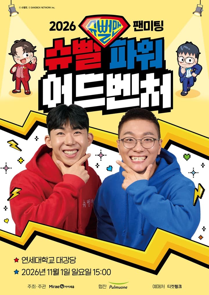 2026 슈뻘맨 팬미팅 : 슈뻘 파워 어드벤처