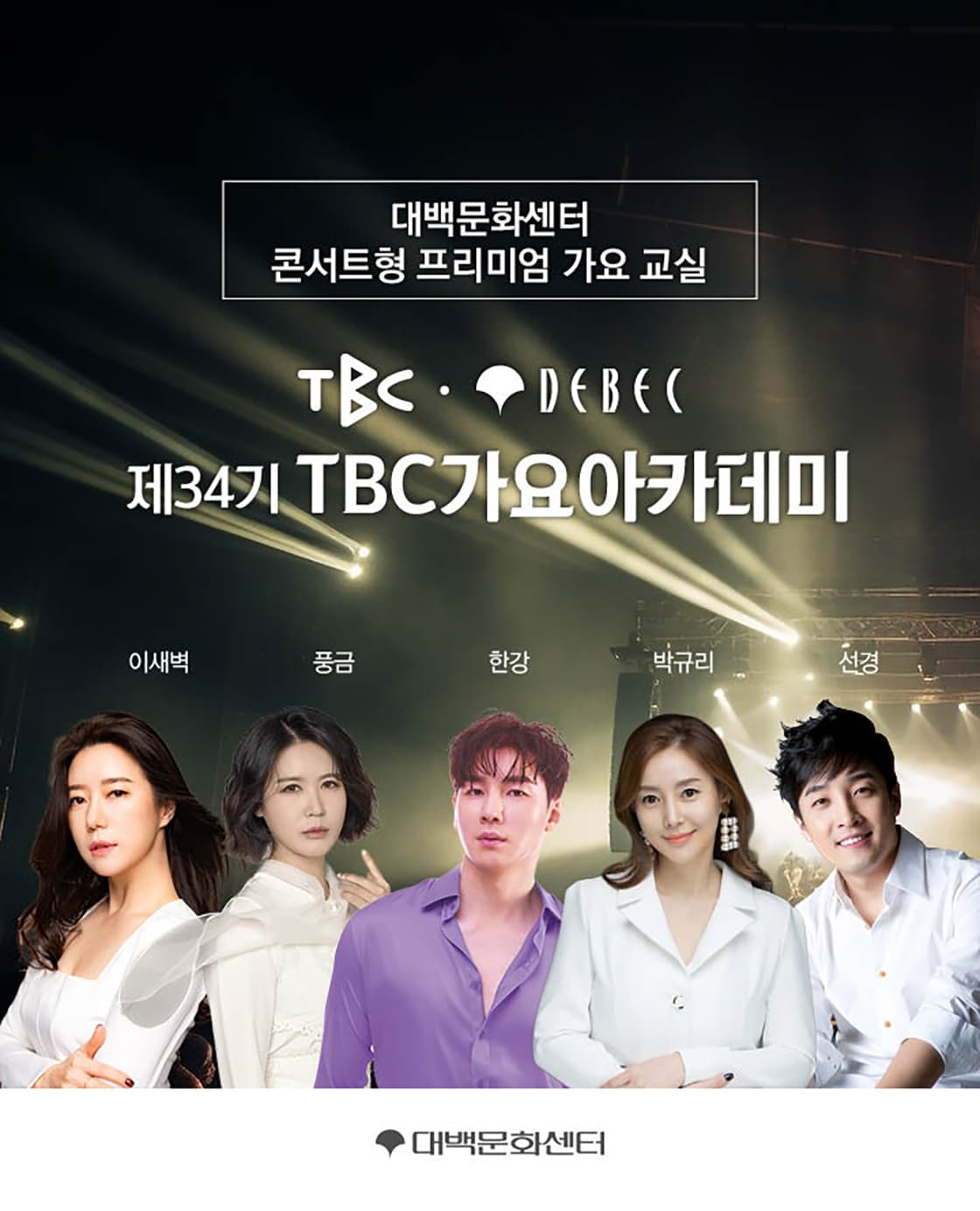 제 34기 TBC 가요아카데미 (선착순 자유석 예매)