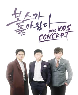 2016 V.O.S콘서트 <보스가 돌아왔다>