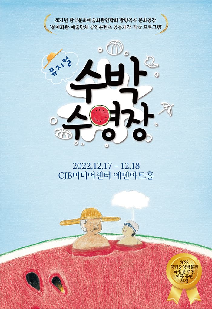 뮤지컬 <수박수영장> 청주
