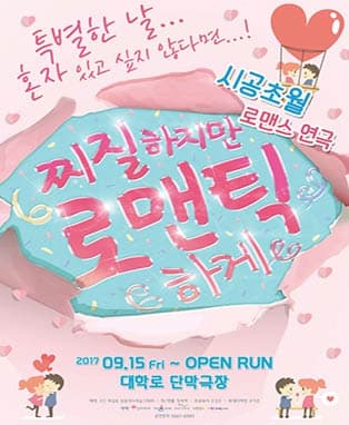 시공초월 로맨스 연극 <찌질하지만 로맨틱하게>