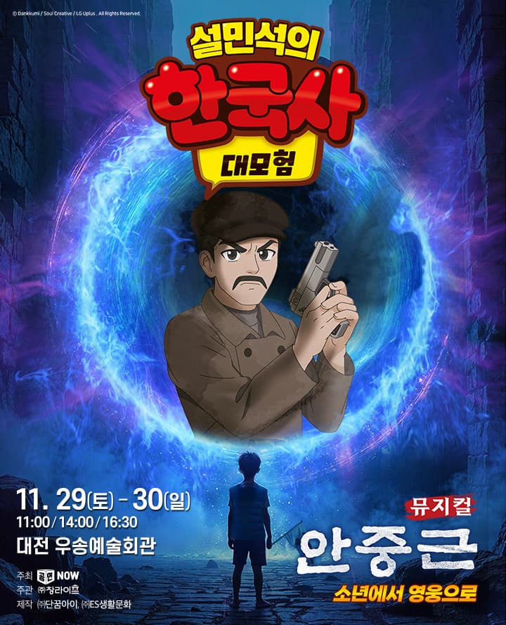 뮤지컬 <설민석의 한국사 대모험 : 안중근> - 대전