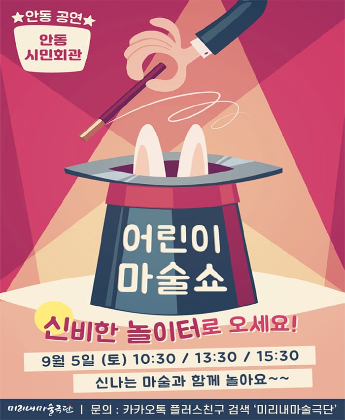 안동 어린이마술쇼 신비한놀이터