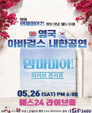 영화 맘마미아2 개봉기념 아바걸스 월드투어 콘서트 - 서울