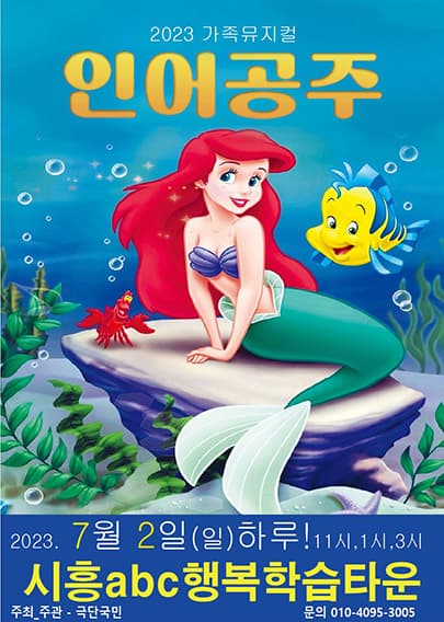 2023 가족뮤지컬 인어공주 - 시흥